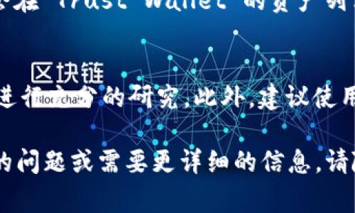 在 T P 钱包（通常是指 Trust Wallet）上购买 BSC（Binance Smart Chain）代币的步骤如下，请注意这些步骤可能会随时间变更，务必参考最新的官方指南。

### 步骤 1：下载并安装 Trust Wallet
首先，您需要在您的手机上下载并安装 Trust Wallet。可以通过 Google Play 商店或 Apple App Store 找到该应用程序。安装完成后，打开应用程序并创建一个新钱包。如果您已经有钱包，请使用您现有的助记词恢复。

### 步骤 2：获取一些 BNB
为了购买 BSC 代币，您需要一些 BNB（Binance Coin）作为交易费用。您可以通过以下几种方式获得 BNB：
ul
    li使用信用卡或借记卡直接购买 BNB。/li
    li通过其他交易所（如 Binance）将 BNB 转入您的 Trust Wallet 地址。/li
/ul

### 步骤 3：选择 DEX 进行交易
在 Trust Wallet 中，有一些去中心化交易所（DEX），例如 PancakeSwap，您可以在这里交易 BSC 代币。在 Trust Wallet 的主界面，找到“去中心化交易所（DEX）”选项，点击进入。

### 步骤 4：连接钱包
在选择的 DEX 平台上，您需要连接您的 Trust Wallet。一般来说，点击页面右上角的连接钱包按钮，选择 Trust Wallet，然后按照提示完成连接。

### 步骤 5：选择您要购买的 BSC 代币
一旦您的钱包连接成功，您可以选择您想要购买的 BSC 代币。在 DEX 的交易页面中，您可能会看到一个下拉菜单，可以选择各种代币。如果您找不到想要的代币，可以输入合约地址手动添加。

### 步骤 6：输入交易信息
在选择了代币之后，您需要输入您想要购买的数量，并检查交易时需支付的 BNB 费用。确保您有足够的 BNB 支付交易费用。

### 步骤 7：确认交易
确认交易信息无误后，点击“交换”或“买入”按钮。在弹出的确认页面中，您需要再次检查所有信息，然后点击确认交易。此时，系统会提示您输入钱包的安全密码或确认生物识别信息。

### 步骤 8：等待交易完成
交易提交后，您需要等待网络确认。这可能需要几分钟时间，具体取决于网络状况。完成后，您将会在 Trust Wallet 的资产列表中看到您购买的 BSC 代币。

### 注意事项
在进行加密货币交易时，务必保持谨慎。确保您使用的是正品网站和应用，并对您要投资的代币进行充分的研究。此外，建议使用小额进行首次交易，以便了解整个过程和交易平台的功能。

以上是通过 Trust Wallet 购买 BSC 代币的一般步骤，希望对您有所帮助！如果您有进一步的问题或需要更详细的信息，请随时询问。