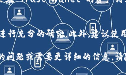 在 T P 钱包（通常是指 Trust Wallet）上购买 BSC（Binance Smart Chain）代币的步骤如下，请注意这些步骤可能会随时间变更，务必参考最新的官方指南。

### 步骤 1：下载并安装 Trust Wallet
首先，您需要在您的手机上下载并安装 Trust Wallet。可以通过 Google Play 商店或 Apple App Store 找到该应用程序。安装完成后，打开应用程序并创建一个新钱包。如果您已经有钱包，请使用您现有的助记词恢复。

### 步骤 2：获取一些 BNB
为了购买 BSC 代币，您需要一些 BNB（Binance Coin）作为交易费用。您可以通过以下几种方式获得 BNB：
ul
    li使用信用卡或借记卡直接购买 BNB。/li
    li通过其他交易所（如 Binance）将 BNB 转入您的 Trust Wallet 地址。/li
/ul

### 步骤 3：选择 DEX 进行交易
在 Trust Wallet 中，有一些去中心化交易所（DEX），例如 PancakeSwap，您可以在这里交易 BSC 代币。在 Trust Wallet 的主界面，找到“去中心化交易所（DEX）”选项，点击进入。

### 步骤 4：连接钱包
在选择的 DEX 平台上，您需要连接您的 Trust Wallet。一般来说，点击页面右上角的连接钱包按钮，选择 Trust Wallet，然后按照提示完成连接。

### 步骤 5：选择您要购买的 BSC 代币
一旦您的钱包连接成功，您可以选择您想要购买的 BSC 代币。在 DEX 的交易页面中，您可能会看到一个下拉菜单，可以选择各种代币。如果您找不到想要的代币，可以输入合约地址手动添加。

### 步骤 6：输入交易信息
在选择了代币之后，您需要输入您想要购买的数量，并检查交易时需支付的 BNB 费用。确保您有足够的 BNB 支付交易费用。

### 步骤 7：确认交易
确认交易信息无误后，点击“交换”或“买入”按钮。在弹出的确认页面中，您需要再次检查所有信息，然后点击确认交易。此时，系统会提示您输入钱包的安全密码或确认生物识别信息。

### 步骤 8：等待交易完成
交易提交后，您需要等待网络确认。这可能需要几分钟时间，具体取决于网络状况。完成后，您将会在 Trust Wallet 的资产列表中看到您购买的 BSC 代币。

### 注意事项
在进行加密货币交易时，务必保持谨慎。确保您使用的是正品网站和应用，并对您要投资的代币进行充分的研究。此外，建议使用小额进行首次交易，以便了解整个过程和交易平台的功能。

以上是通过 Trust Wallet 购买 BSC 代币的一般步骤，希望对您有所帮助！如果您有进一步的问题或需要更详细的信息，请随时询问。