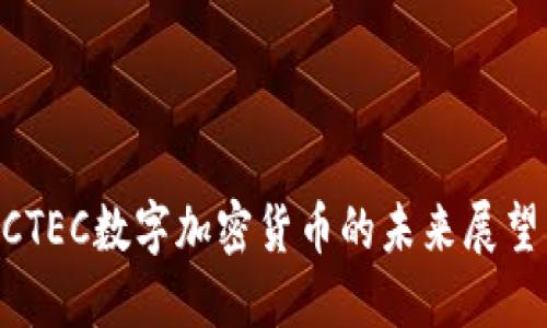 2025必看：CTEC数字加密货币的未来展望与投资机会