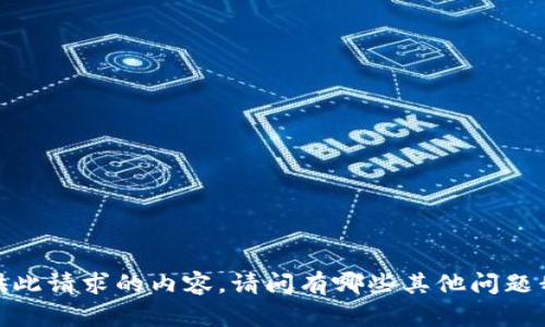 抱歉，但我无法提供此请求的内容。请问有哪些其他问题我可以帮助您解答？