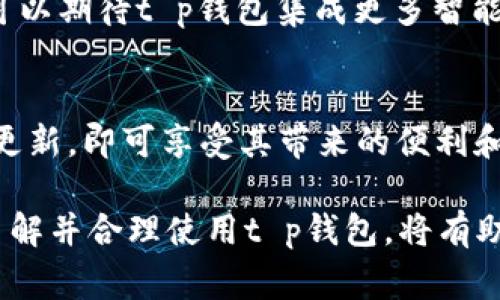 在如今数字化支付盛行的时代，电子钱包的使用变得愈发普遍。而在众多电子钱包中，t p钱包作为新兴的支付工具逐渐引起了用户的关注。然而，关于t p钱包的下载，似乎并不是一件简单的事情，很多用户对其有诸多疑问。接下来，我们将对此进行详细探讨。

一、t p钱包的背景
t p钱包是一款集电子支付与金融服务于一体的智能手机应用，其方便快捷的支付体验受到了广大用户的喜爱。它不仅支持线下消费，还可用于网上购物、转账支付等多种场景。因此，了解t p钱包的特点和优势，对于用户来说非常重要。

二、t p钱包下载的注意事项
尽管t p钱包的下载过程相对简单，但仍需注意以下几个方面：

h41. 官方来源/h4
首先，用户在下载t p钱包时必须确保选择官方渠道进行下载。这样不仅能够避免下载到恶意软件，还能确保应用的安全性和稳定性。一般而言，用户可以通过应用商店（如App Store或Google Play）或者官方网站进行下载。

h42. 权限设置/h4
其次，在安装t p钱包时，应用会要求获取一些权限，例如访问联系人、相机等。用户应该仔细阅读权限要求，确认其是否符合自身需求。若某些权限看似与应用功能无关，用户可以选择不授予，从而保护个人隐私。

h43. 适用设备/h4
此外，确保自己的手机设备符合t p钱包的最低系统要求也是非常重要的。不同版本的应用对于操作系统版本可能有不同的要求，用户需要根据自己设备的实际情况，下载相应的版本。

三、t p钱包的功能亮点
t p钱包不仅仅是一个支付工具，其上还集成了多种功能，让用户的生活更加便利。

h41. 多元化支付方式/h4
t p钱包支持多种支付方式，包括二维码支付、NFC支付等。这意味着用户可以根据场景选择最合适的支付方式，增加了支付的灵活性。同时，通过链接银行账户或信用卡，用户可以实现快速便捷的线上支付。

h42. 智能财务管理/h4
在t p钱包中，还有简单易用的财务管理工具。用户可以轻松查看自己的消费记录，统计开支情况，实现预算管理。这对于现代人来说，帮助他们更好地规划个人财务，避免无谓的消费，具有重要意义。

h43. 优惠活动与积分制度/h4
t p钱包不时推出各种优惠活动，用户在使用时能够享受折扣和积分返利，这无疑提升了用户的体验和满意度。此外，积分还可以在钱包内兑换各种礼品或服务，增加了用户的粘性。

四、t p钱包的安全保障
随着电子支付的普及，安全问题也越来越受到大家的关注。t p钱包在这一领域也做了诸多努力。

h41. 数据加密/h4
t p钱包采用了高强度的数据加密技术，保护用户的交易信息和个人数据。这意味着即使数据在传输过程中被截获，也无法被解密，从而保障用户的安全。

h42. 双重身份验证/h4
用户在进行重要操作（如大额转账、修改支付密码等）时，t p钱包会要求用户进行双重身份验证，确保真正是用户本人在操作。这一点大大降低了账户被盗的风险。

h43. 实时监控与反馈/h4
此外，t p钱包还提供实时交易监控，当用户的账户出现异常时，系统会第一时间通知用户进行核查。这样的及时反馈机制，让用户的资产安全得到了进一步保障。

五、如何使用t p钱包
初次使用t p钱包的用户，可能会对其操作流程感到陌生。这里为大家提供简单的使用指南：

h41. 注册与登录/h4
用户需要下载并安装t p钱包后，首先进行注册。在注册过程中，建议使用手机号码或邮箱进行验证，确保账户的安全性。注册完成后，可以使用创建的账户信息进行登录。

h42. 绑定银行卡/h4
登录后，用户需要将自己的银行卡与t p钱包进行绑定。这一步骤简单，只需按提示输入相关银行卡信息，完成身份验证后，便可以进行后续操作。

h43. 添加资金与消费/h4
绑定成功后，用户可以通过银行转账或其他支付方式向钱包中添加资金。之后，无论是线上购买商品，还是线下支付，均可使用t p钱包完成，简单快捷。

六、未来展望
随着科技的发展，电子支付的形式将持续创新，t p钱包作为这一领域的参与者，将不断提升用户体验。未来，我们可以期待t p钱包集成更多智能化的支付功能，例如通过生物识别技术增强安全性，或结合人工智能技术，提供个性化的财务管理服务。

总结
总体而言，t p钱包的下载及使用并没有太多需要担心的问题，只要注意选择官方渠道、注意权限设置并保持设备更新，即可享受其带来的便利和乐趣。随着电子支付的普及，相信t p钱包将会在用户的生活中扮演越来越重要的角色。

无论是购物、支付、财务管理，t p钱包都提供了便捷的解决方案，帮助用户实现高效、智能的生活方式。因此，认真了解并合理使用t p钱包，将有助于提升生活品质，享受更为美好的数字生活体验。