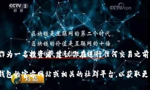 当然可以！TP钱包是一款支持多种数字货币的钱包应用，用户可以在其中管理以太坊（ETH）等多种加密资产。如果你想购买ETH，可以通过以下步骤进行操作。以下是详细的步骤和注意事项。

第一步：下载并安装TP钱包
首先，你需要在你的手机应用商店中搜索“TP钱包”，然后下载并安装。如果你使用的是安卓手机，可以在Google Play或TP钱包官网找到安卓版本；如果是iOS设备，可以在App Store中进行搜索并下载。

第二步：创建或导入钱包
打开TP钱包后，系统将提示你创建一个新的钱包或导入已有的钱包。如果你是第一次使用，选择“创建钱包”，按照提示设置密码并备份助记词。确保将助记词保存在安全的地方，以防钱包丢失。

第三步：充值USDT或其他加密货币
在TP钱包中购买ETH之前，你需要充值一些资金。TP钱包通常允许用户通过USDT或其他加密货币进行充值。你可以通过以下方式获得USDT：br
1. 在交易所购买USDT并转入你的TP钱包。br
2. 通过OTC交易平台，与朋友交易。br
3. 使用法币购买其他用户手中的USDT。

第四步：购买ETH
充值完成后，你可以在TP钱包内选择“交易”或“DApp”功能，找到买卖ETH的选项。通常会有一个购买或交易的界面，你可以选择购买数量并确认交易。确认交易后，系统会提示你当前的汇率和手续费，确保你阅读这些信息，再进行确认。

第五步：管理你的ETH资产
交易成功后，ETH将被存入你的TP钱包中。你可以在钱包界面查看余额和交易记录。TP钱包还支持将ETH发送到其他钱包或交易所，因此你可以灵活管理你的资产。除此之外，TP钱包还有很多功能，比如查看市场行情、参与DeFi项目等，极大地方便了用户的交易。

购买ETH的注意事项
在购买ETH时，用户应注意以下几点：br
1. **选择合适的汇率**：在交易时，确保你正在使用市场的最佳汇率，避免不必要的损失。br
2. **小心骗局**：在进行交易时，要确保你是在官方渠道进行，不要轻信陌生人的推荐，以防被骗。br
3. **保持软件更新**：定期更新TP钱包，以确保安全性和新功能的使用。br
4. **存储安全**：尽量不要将大量资产存放在热钱包中，必要时可以考虑将其转存到冷钱包中以增加安全性。

总结
通过TP钱包购买ETH是一个简单而直接的过程，它的多功能性和用户友好的界面使得即便是新手也能轻松上手。不过，作为一名投资者，建议你在进行任何交易之前，多花一些时间去了解市场情况和加密货币的动态。只有这样，才能更好地保护你的资产，做到知己知彼，才能百战百胜。

希望这个指南能够帮助你更好地理解如何在TP钱包中购买以太坊。如果你有任何疑问或需要更多的指导，可以参考TP钱包的官方网站或相关的社群平台，以获取更专业的建议和帮助。