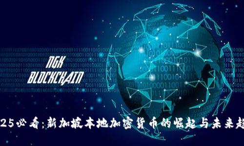 2025必看：新加坡本地加密货币的崛起与未来趋势