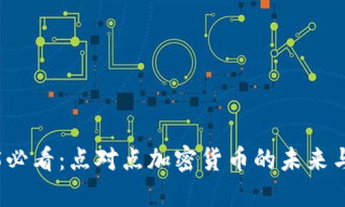 2025必看：点对点加密货币的未来与挑战