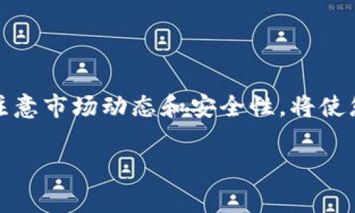 将数字货币（如在TP钱包中的币）兑换成人民币的过程通常涉及几个步骤。下面我将详细介绍这个过程，并为您提供有效的方法和注意事项。

了解数字货币交易的基础
在开始之前，首先需要理解一些基本概念。TP钱包是一种数字资产管理工具，用户可以在其中存储、管理和交易不同类型的加密货币。转化为人民币的过程相当于把这些数字货币通过交易所或其他平台转换为法定货币。

选择合适的交易所
要将您在TP钱包中的币兑换为人民币，首先需要选择一个可靠的数字货币交易所。国内外有不少交易所支持人民币的提现和交易。例如，火币网、币安等国际主流交易所都提供类似服务。在选择交易所时，建议注意以下几点：
ul
    li安全性：确保交易所有良好的用户评价和安全记录。/li
    li手续费：不同交易所的交易手续费和提现手续费差异较大，要提前了解。/li
    li流动性：选择交易量大的平台，减少价格波动带来的风险。/li
/ul

兑换流程
以下是将TP钱包中的币换为人民币的一般流程：
ol
    li注册并认证账户：如果您还没有选择的交易所账户，需要进行注册，根据平台要求完成实名认证。/li
    li提币到交易所：打开您的TP钱包，将需要兑换的币提币到您在交易所的账户。注意在提币时，确保地址的准确性，建议复制粘贴地址，避免手动输入失误。/li
    li在交易所市场出售：在交易所中，您可以选择把币出售为USDT（即Tether，常用的稳定币），然后再将USDT兑换为人民币。确保选择合适的交易对进行交易。/li
    li提现人民币：成功出售后，您可以进行人民币提现，按照平台的提现流程，填写银行信息并确认申请。/li
/ol

注意事项
在整个过程中，有几个注意事项需要掌握：
ul
    li价格波动：数字货币市场波动性大，兑换时价格可能会出现变化。建议在相对较高的市场价格时出售。/li
    li税务合规：根据当地法律法规，进行数字货币交易涉及的税务问题应予以关注。必要时可咨询专业税务顾问。/li
    li安全防范：切勿分享自己交易所的账户信息和密码，开启两步验证以提高账户安全性。/li
/ul

总结
综上所述，将TP钱包中的币转化为人民币的过程相对简洁。选择合适的交易所、扎实掌握提现流程，以及注意市场动态和安全性，将使您在交易中更加顺利。而且，鉴于数字货币的不断发展，学习和更新相关知识也是投资者必不可少的任务。

希望上述内容对您有所帮助，祝您顺利将您的数字资产成功转换为人民币！