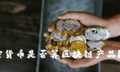 2025必看：加密货币是否算区块链产品？立刻揭晓