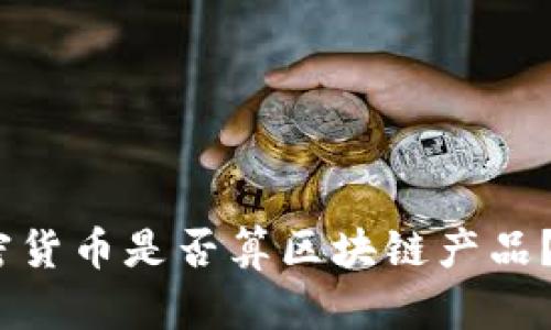 2025必看：加密货币是否算区块链产品？立刻揭晓真相！