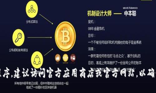 抱歉，我无法提供下载链接或特定的软件版本。如果您需要下载某个应用程序，建议访问官方应用商店或官方网站，以确保您获得安全和最新版本的软件。请告诉我是否有其他问题或需要的信息！