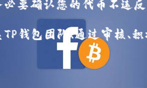 在TP钱包上架代币的过程涉及多个步骤，包括创建代币合约、通过TP钱包进行上架申请等。以下是详细指南，帮助您理解如何在TP钱包上架代币。

第一步：创建代币合约
首先，您需要创建一个代币合约。在以太坊网络或者其他支持的区块链上，可以使用Solidity语言编写智能合约，这个合约将定义代币的各种属性，例如名称、符号、总供应量等。以下是一个简单的以太坊代币合约的示例：

```solidity
pragma solidity ^0.8.0;

contract MyToken {
    string public name = 