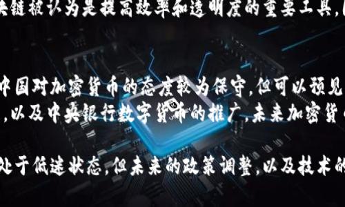 在中国，加密货币的发展历程相对复杂。虽然在过去的几年里，加密货币如比特币、以太坊等在全球范围内迅速崛起，并受到很多投资者的青睐，但中国政府对加密货币的态度却是相对谨慎和严格的。以下是一些关于中国加密货币的要点：

1. 加密货币的兴起
加密货币最初是作为一种去中心化的数字货币出现，其背后的技术——区块链，提供了安全性和透明度。自2009年比特币问世以来，加密货币的数量及种类不断增加，吸引了全球范围内的投资者和开发者。

2. 中国政府的监管政策
尽管加密货币在全球的受欢迎程度不断上升，中国政府对其采取了更加严格的监管措施。早在2013年，中国人民银行就首次对比特币发出了警告，并禁止金融机构进行比特币交易。
进入2017年，随着ICO（首次代币发行）热潮的兴起，中国政府采取了更为严厉的措施，全面禁止ICO活动，并关闭了国内的加密货币交易所。这一系列禁令使得中国的加密货币市场受到重创。

3. 国家数字货币的推出
与鼓励加密货币活动相反，中国政府却在积极研发自己的中央银行数字货币（CBDC），即数字人民币（e-CNY）。数字人民币旨在提高支付效率，打击黑市经济以及强化对金融市场的监管。
数字人民币的试点项目已经在多个城市展开，逐渐向公众推广。这标志着中国在数字货币领域的一个重要转型，即从一个监管者转变为市场参与者，推动国家法定货币的数字化。

4. 加密货币在中国的现状
尽管加密货币在中国的交易受到了限制，但一些企业和个人仍在寻找合法的参与方式。国内一些小规模的加密货币交易平台依旧存在，为用户提供交易服务。
同时，中国的区块链技术在其他行业中得到了广泛应用，例如金融、物流和供应链管理等领域。区块链被认为是提高效率和透明度的重要工具。因此，尽管加密货币的监管较为严格，中国在区块链技术的研究和应用上依然处于前沿。

5. 未来趋势
随着全球对加密货币的关注度不断提高，其他国家也在逐渐建立自己的加密货币监管框架。虽然中国对加密货币的态度较为保守，但可以预见，在国际形势的变化以及国内市场发展的驱动下，未来中国的加密货币监管政策可能会有所调整。
总而言之，中国的加密货币市场虽然受到重重限制，但也并非完全封闭。随着金融科技的快速发展，以及中央银行数字货币的推广，未来加密货币的存续和发展仍具有一定的探索价值。

总的来说，中国的加密货币市场充满了机遇与挑战。尽管当前的政策使得加密货币在一定程度上处于低迷状态，但未来的政策调整，以及技术的发展，都可能会为这一领域带来新的生机。