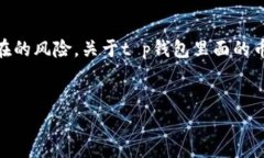 t p钱包里面的币靠谱吗？