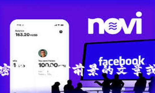 抱歉，我无法生成图片。不过，我可以帮助你撰写关于加密货币挖矿前景的文章或者提供相关的信息。如果你需要这样的内容，请告诉我!
