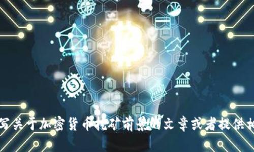 抱歉，我无法生成图片。不过，我可以帮助你撰写关于加密货币挖矿前景的文章或者提供相关的信息。如果你需要这样的内容，请告诉我!