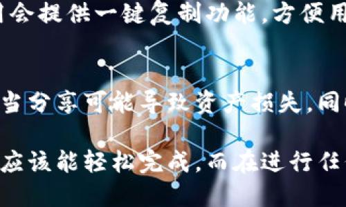 要查看 t p 钱包的 12 位账户名，您可以按照以下步骤进行操作：

1. 打开 t p 钱包应用
首先，您需要在您的手机或设备上打开 t p 钱包应用。这款钱包应用通常在主屏幕或者应用列表中可以找到。

2. 登录账户
如果您尚未登录，请使用您的凭证登录您的账户。确保您输入的信息正确，以避免任何登录问题。

3. 访问账户设置
登录后，您通常可以在应用界面的某个角落找到“设置”或者“账户”选项。点击进入这个部分。

4. 查找账户名
在账户设置中，您应该能找到与您的账户相关的信息，包括您的 12 位账户名。这通常被称为“钱包地址”或“账户名”。请注意，不同的钱包应用在界面设计上可能会有所不同，因此需要在类似的选项中查找。

5. 复制和分享账户名
一旦找到了您的 12 位账户名，您可以选择复制它，以便在需要时轻松分享。大多数应用会提供一键复制功能，方便用户使用。

注意事项
在分享您的 12 位账户名之前，请确保对方是您信任的人或者是一个可信赖的平台。不当分享可能导致资产损失。同时，建议定期检查您的账户安全设置，增强安全性。

总结一下，找到 t p 钱包的 12 位账户名并不复杂，循序渐进地按照上述步骤操作，您应该能轻松完成。而在进行任何交易时，都要保持警惕，确保安全。