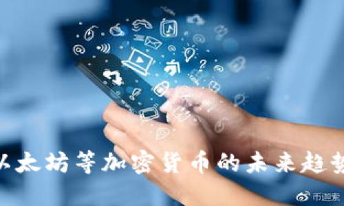 2025必看：以太坊等加密货币的未来趋势与投资策略