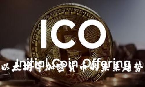 2025必看：以太坊等加密货币的未来趋势与投资策略