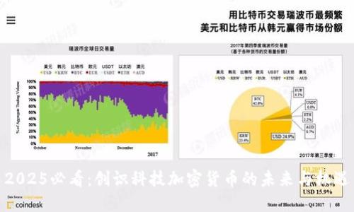 2025必看：创识科技加密货币的未来与机遇