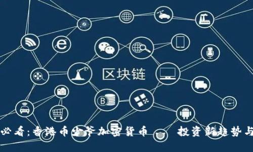2025必看：香港币少爷加密货币——投资新趋势与解析！