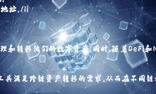 TP钱包（TokenPocket）是一款知名的多链钱包，支持多种区块链资产的存储与交易。一些用户可能会问，TP钱包是否支持内部跨链转账。本文将详细探讨这个问题，并介绍TP钱包的相关功能及使用方法。

什么是跨链转账？
跨链转账是指在不同的区块链网络之间进行资产转移的操作。由于不同区块链使用不同的协议和技术，通常情况下，资产是不能直接在这些链之间进行转账的。因此，跨链转账需要依靠特定的技术手段，比如跨链协议、原子交换、跨链桥等，以实现资产的流转。

TP钱包的功能概述
TP钱包作为一款多链钱包，具备了资产管理、交易、DApp访问等多种功能。它支持的主要区块链网络包括Ethereum、Tron、EOS、Binance Smart Chain等。用户不仅可以在钱包中轻松管理自己的数字资产，还可以访问去中心化应用（DApp），进行交易、参与DeFi、Mint NFT等。

TP钱包的内部转账功能
TP钱包允许用户在同一链内进行转账操作，比如将资产从一个地址转移到另一个地址，或者在同一链的不同账户之间转移资产。这种内部转账是非常简单且快捷的，用户只需输入目标地址和转账金额，确认后即可完成操作。

内部跨链转账的支持情况
然而，当涉及到跨链转账时，TP钱包目前并不直接支持内部跨链转账。这意味着，用户无法通过TP钱包将资产从一个链直接转移到另一个链。虽然TP钱包提供了多链的支持，但实际的跨链操作需要借助外部工具或协议来实现。

如何实现跨链资产转移？
虽然TP钱包不支持直接的跨链转账，但用户仍然可以通过一些方式实现资产的跨链转移。以下是一些常用的方法：

ul
    listrong使用跨链桥：/strong目前市场上已有多个跨链桥服务，如Polygon Bridge、AnySwap等，用户可以将资产从一个链通过这些桥转移到另一个链。/li
    listrong交换平台：/strong一些去中心化交换平台支持跨链交易，用户可以将资产在这些平台上进行兑换，从而实现跨链转账。/li
    listrong中心化交易所：/strong用户也可以将资产转入中心化交易所，然后在该所进行转账，最后再将资产提取到目标链的钱包地址。/li
/ul

TP钱包的未来展望
随着区块链技术的快速发展，跨链技术也在不断演进。将来，TP钱包很可能会引入更先进的跨链转账功能，使得用户能够更加便捷地管理和转移他们的数字资产。同时，随着DeFi和NFT的普及，跨链转账的需求也会逐渐增加，因此TP钱包在这方面的发展将会受到更多关注。

总结
虽然目前TP钱包不支持内部跨链转账，但它作为一款多链钱包，依然为用户提供了多种资产管理和操作的可能性。用户可以借助外部工具满足跨链资产转移的需求，从而在不同链之间灵活运用自己的数字资产。随着未来技术的进步，跨链转账的便利性将进一步提升。因此，关注TP钱包的后续更新将是明智的选择。