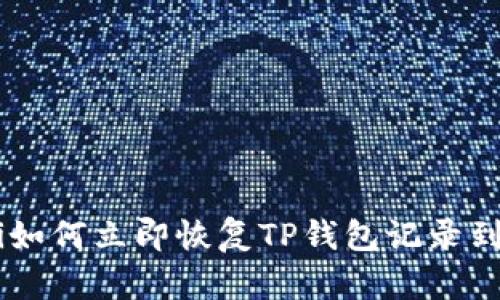 bieoti如何立即恢复TP钱包记录到微信？