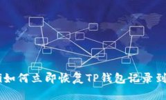 bieoti如何立即恢复TP钱包记录到微信？