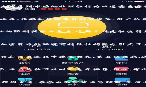 关于加密货币是否存在问题这一话题，有很多方面需要考虑。以下是对这个问题的一些分析。

### 1. 投资风险

加密货币市场波动性极大，价格的剧烈波动可能带来巨大的投资风险。许多投资者在市场热潮中进入，未考虑到市场的非理性行为而遭受重大损失。因此，投资加密货币需要谨慎，同时要具备一定的市场分析能力。

### 2. 安全性问题

尽管区块链技术被认为是一种安全且透明的技术，但加密货币交易所、钱包等的安全性存在隐患。黑客攻击、诈骗和盗窃事件时常发生，用户的资产安全难以保证。因此，在使用和存储加密货币时，用户需要选择可靠的平台，并采取额外的安全措施。

### 3. 法律与监管挑战

全球各国对加密货币的法律监管政策不一。一些国家对加密货币持支持态度，而另一些国家则采取严格的限制或禁止态度。这种不确定性使得加密货币的合法性和使用面临挑战，给投资者和用户带来了困惑。

### 4. 环境影响

许多加密货币（尤其是比特币）的挖矿过程需要消耗大量的电力，这对环境造成了相当大的负担。因此，加密货币的环境可持续性问题也引发了广泛的讨论，许多投资者开始关注是否要支持那些更环保的方案。

### 5. 用户教育

加密货币的概念和技术相对复杂，普通用户可能难以理解和使用。因此，缺乏教育导致了许多用户在炒作和交易过程中遭遇损失，甚至被诈骗。这也促使业内人士和各大平台有必要加强对用户的教育和引导。

### 6. 心理因素

投资心理在加密货币市场中起着重要作用。许多投资者受到恐慌和贪婪的驱动，常常在价格暴涨时入场，而在价格下跌时又急于抛售。因此，学会控制心理、理性投资是非常必要的。

### 7. 总结

综上所述，加密货币的确存在多方面的问题，包括投资风险、安全性、法律监管、环境影响、用户教育和心理因素等。在参与加密货币市场前，务必全面了解并做好风险控制。这不仅能保护自己的投资，还能促进整个加密货币生态系统的健康发展。