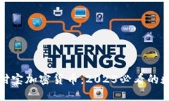 立即了解支付宝加密货币