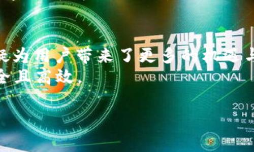 TP钱包（TokenPocket）是一款支持多种公链的数字钱包，广受用户欢迎。在回答您的问题之前，我们先来了解一下TP钱包的功能及其支持的区块链类型。

TP钱包简介
TP钱包是一个多链数字资产钱包，用户可以通过它管理不同区块链资产。它不仅支持以太坊（Ethereum）及其相关代币，还兼容多条其他公链，如EOS、TRON等，这使得用户能够在一个平台上方便地操作和管理不同的加密货币。

BSC智能链简介
币安智能链（Binance Smart Chain，简称BSC）是由币安推出的一条高效、低费用的公链，旨在为用户提供去中心化的金融解决方案。由于其低交易费用和快速处理速度，BSC迅速吸引了众多去中心化应用（DApp）和用户的关注。

TP钱包与BSC的兼容性
根据最新的信息，TP钱包已经全面支持币安智能链。这意味着，用户可以通过TP钱包创建、管理、发送以及接收BSC上的代币。这种兼容性为用户提供了更多的选择，让他们能够在多条链之间自由地转换和交易。

使用TP钱包连接BSC的步骤
如果您想要使用TP钱包来管理BSC上的资产，可以按照以下步骤进行操作：

ol
    listrong下载并安装TP钱包：/strong在应用商店中搜索“TokenPocket”并下载应用程序，或者直接访问TP钱包的官方网站获取下载链接。/li
    listrong创建或导入钱包：/strong如果您是新用户，可以选择创建新钱包；如果您已经拥有TP钱包，可以选择导入钱包，输入助记词或私钥。/li
    listrong切换到BSC网络：/strong打开钱包后，在网络选择菜单中选择“币安智能链”，钱包将自动切换到BSC网络。/li
    listrong开始管理资产：/strong在BSC网络下，您可以查看现有的代币余额，发送或接收BSC资产，甚至参与 DeFi 协议和 DApp。/li
/ol

BSC的生态系统
币安智能链的生态系统正迅速发展，众多去中心化金融（DeFi）项目在该链上获得了成功，包括流动性挖掘、借贷平台和创新的去中心化交易所（DEX）。通过使用TP钱包，用户可以轻松访问这些项目，参与流动性提供、交易、借贷等多种活动。

安全性与便利性
安全性是使用数字钱包时需要特别关注的因素，TP钱包采取了多种安全措施来保护用户资产。比如，它支持多重签名和私钥本地存储，这样即使网络出现问题，您的资产也能得到有效保护。
此外，TP钱包使用界面友好，支持用户快速上手，即使对于新手用户来说也不会感到困惑。因此，TP钱包成为许多加密货币爱好者的首选工具。

总结
TP钱包不仅支持多条区块链，还能为用户提供良好的跨链体验。随着币安智能链的快速发展，TP钱包的兼容性无疑为用户带来了更多的机遇与选择。无论您是资深投资者还是新手，都可以通过TP钱包轻松管理您的BSC资产，参与到这个活跃的生态系统中。
因此，如果您对BSC感兴趣，使用TP钱包无疑是一个不错的选择。它可以让您的交易和资产管理变得更加便利、安全且高效。

希望这篇文章能够帮助您更清楚地了解TP钱包与BSC智能链的关系！如有任何疑问，欢迎随时提问。