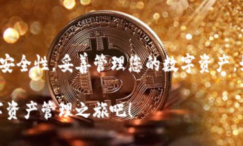 要将酷尔币（Koolcoin）绑定到TP钱包（TokenPocket），请按照以下步骤操作。TP钱包是一款支持多种区块链资产的数字货币钱包，用户可以安全、便捷地存储和管理他们的数字资产。

### 第一步：下载并安装TP钱包

1. 获取TP钱包
首先，您需要确保手机上安装了TP钱包。如果您还没有安装，可以访问TP钱包的官方网站或应用商店（如Apple App Store或Google Play Store）进行下载。安装完成后，打开应用程序。

### 第二步：创建或导入钱包

2. 创建新钱包或导入现有钱包
启动TP钱包后，您需要选择“创建钱包”或“导入钱包”。如果您是第一次使用TP钱包，可以选择“创建钱包”。按照提示设置安全密码，牢记这个密码，以确保您的资产安全。如果您已经有TP钱包，可以选择“导入钱包”，输入您的助记词或私钥来恢复钱包。

### 第三步：添加酷尔币代币

3. 添加酷尔币代币
在TP钱包的主界面上，点击“资产”选项，在资产页面，您会看到“添加代币”的选项。选择这个选项来添加酷尔币。在搜索框中输入“酷尔币”或其合约地址，如果找不到，可以手动添加该代币。

4. 手动添加代币信息
如果通过搜索无法找到酷尔币，您可以手动输入该代币的合约信息，包括合约地址、代币符号（如Koolcoin）、及小数位数。确保信息准确无误，以避免资金损失。

### 第四步：绑定酷尔币

5. 完成绑定
添加成功后，您会在钱包资产列表中看到酷尔币。现在您可以进行发送、接收和交易。若您需要将酷尔币转入TP钱包，只需获取您的钱包地址，并将其提供给发送方。与其他代币一样，您也可以通过DApp进行交易或参与项目。

### 第五步：安全提示

6. 确保安全性
在使用TP钱包时，请务必保护好您的助记词和私钥。这些信息是您资产的唯一凭证，丢失或泄露将导致资产无法恢复。此外，定期检查钱包的安全性，使用官方渠道下载应用，避免使用来路不明的链接或二维码。

### 总结

7. 总结
绑定酷尔币到TP钱包的过程相对简单，只需通过创建钱包、添加代币及绑定步骤即可完成。记得保持钱包的安全性，妥善管理您的数字资产。如果您在过程中遇到任何问题，可以随时查阅TP钱包的官方帮助文档或社区支持。

通过以上步骤，您便可以方便地将酷尔币绑定到TP钱包，享受数字货币带来的便利。立即行动，开始您的数字资产管理之旅吧！