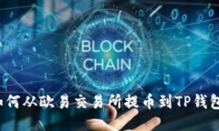 立即获取：如何从欧易交