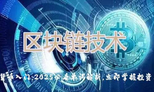 加密货币入门：2025必看单词解析，立即掌握投资术语！