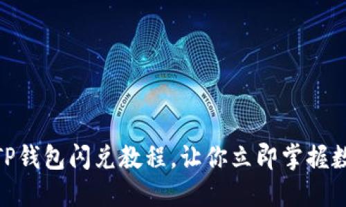 2025必看：最新TP钱包闪兑教程，让你立即掌握数字资产交易技巧