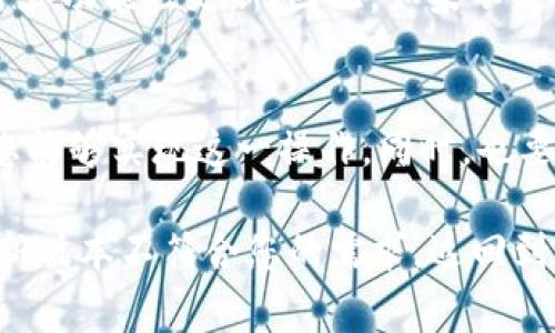 如果您希望在TP钱包（TokenPocket）升级后返回旧版本，通常可以尝试以下几个步骤。不过请注意，这些步骤可能会因设备类型（如Android、iOS）和钱包版本的不同而有所差异，因此需要根据具体情况调整。

步骤一：备份钱包
在进行任何操作之前，首先务必备份您的钱包。找到您的助记词或私钥，并将其安全地存储在离线环境中。这样即使在恢复旧版本后，您也不会丢失任何重要资产。

步骤二：卸载当前版本
前往您的设备设置，找到TP钱包应用，选择卸载选项。这样您的设备上将不再保留新版本的TP钱包。

步骤三：下载旧版本
要返回旧版本，您可以通过以下几种方式进行下载：
ul
    listrong官网官网下载:/strong 有些钱包的官方网站会保留旧版本的下载链接，可以访问TP钱包的官网以查看是否提供历史版本下载。/li
    listrong第三方APK平台:/strong 如果您是Android用户，可以尝试在一些第三方APK下载网站（如APKMirror）中找到旧版本的TP钱包。然而，请确保这些网站的信誉，以避免下载恶意软件。/li
    listrong社交媒体或社区论坛:/strong 许多用户会在论坛或社交媒体群组中分享旧版本的下载链接，您可以向放心的社区求助，看看是否有人提供旧版的下载。/li
/ul

步骤四：安装旧版本
一旦下载了旧版本的TP钱包，您可以点击安装。请确保在设备设置中开启了“允许安装未知来源应用”的选项，这样您才能正常安装下载的APK文件。

步骤五：恢复钱包数据
安装完成后，打开TP钱包，使用您之前备份的助记词或者私钥恢复您的钱包。系统将引导您完成恢复操作。

注意事项
需谨慎对待旧版本钱包的使用。旧版本可能存在安全漏洞，您可能无法享受到新版本中修复的安全和功能性更新。因此，如果不是万不得已，尽量使用最新版本的TP钱包。

结论
返回旧版本的TP钱包虽然是可行的，但风险是必须要考虑的。通过备份、卸载、下载和安装等步骤，您能够实现这一操作。同时，也要保持警觉，确保您的资产安全。如果在过程中遇到问题，不妨寻求官方支持或者其他用户的帮助。

总之，虽然TP钱包的升级可能带来了新的功能和改进，但并不总是每个用户都会喜欢。如果您发现新版本不符合您的需求，返回到旧版本是一个可以探索的选择。但是在此过程中，请务必保持谨慎，确保不断备份您的信息和资产。