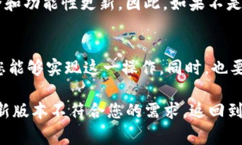 如果您希望在TP钱包（TokenPocket）升级后返回旧版本，通常可以尝试以下几个步骤。不过请注意，这些步骤可能会因设备类型（如Android、iOS）和钱包版本的不同而有所差异，因此需要根据具体情况调整。

步骤一：备份钱包
在进行任何操作之前，首先务必备份您的钱包。找到您的助记词或私钥，并将其安全地存储在离线环境中。这样即使在恢复旧版本后，您也不会丢失任何重要资产。

步骤二：卸载当前版本
前往您的设备设置，找到TP钱包应用，选择卸载选项。这样您的设备上将不再保留新版本的TP钱包。

步骤三：下载旧版本
要返回旧版本，您可以通过以下几种方式进行下载：
ul
    listrong官网官网下载:/strong 有些钱包的官方网站会保留旧版本的下载链接，可以访问TP钱包的官网以查看是否提供历史版本下载。/li
    listrong第三方APK平台:/strong 如果您是Android用户，可以尝试在一些第三方APK下载网站（如APKMirror）中找到旧版本的TP钱包。然而，请确保这些网站的信誉，以避免下载恶意软件。/li
    listrong社交媒体或社区论坛:/strong 许多用户会在论坛或社交媒体群组中分享旧版本的下载链接，您可以向放心的社区求助，看看是否有人提供旧版的下载。/li
/ul

步骤四：安装旧版本
一旦下载了旧版本的TP钱包，您可以点击安装。请确保在设备设置中开启了“允许安装未知来源应用”的选项，这样您才能正常安装下载的APK文件。

步骤五：恢复钱包数据
安装完成后，打开TP钱包，使用您之前备份的助记词或者私钥恢复您的钱包。系统将引导您完成恢复操作。

注意事项
需谨慎对待旧版本钱包的使用。旧版本可能存在安全漏洞，您可能无法享受到新版本中修复的安全和功能性更新。因此，如果不是万不得已，尽量使用最新版本的TP钱包。

结论
返回旧版本的TP钱包虽然是可行的，但风险是必须要考虑的。通过备份、卸载、下载和安装等步骤，您能够实现这一操作。同时，也要保持警觉，确保您的资产安全。如果在过程中遇到问题，不妨寻求官方支持或者其他用户的帮助。

总之，虽然TP钱包的升级可能带来了新的功能和改进，但并不总是每个用户都会喜欢。如果您发现新版本不符合您的需求，返回到旧版本是一个可以探索的选择。但是在此过程中，请务必保持谨慎，确保不断备份您的信息和资产。