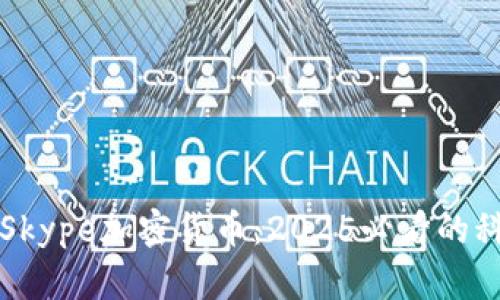 立即了解Skype加密货币：2025必看的科技新趋势