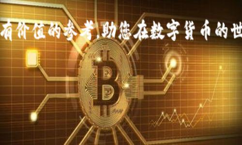 在选择加密货币钱包时，安全性是每个用户最关心的话题之一。选择合适的钱包不仅关乎资金的安全，还关系到用户的心态和未来的投资决策。今天，我们将深入探讨TP钱包和小狐狸钱包哪个更安全。

概述
加密货币钱包主要分为两种：热钱包（在线钱包）和冷钱包（离线钱包）。TP钱包和小狐狸钱包都是热钱包，虽然它们在功能上有所重叠，但在安全性、用户体验和品牌信任度等方面却存在明显差异。了解这些差异可以帮助用户做出更明智的选择。

TP钱包的安全性分析
TP钱包，作为一款兼容多链的加密钱包，提供了多种加密货币的管理功能。然而，从安全性的角度来看，TP钱包存在一些需要注意的地方。

首先，TP钱包采用了多重签名和私钥分离等技术，这在一定程度上增强了钱包的安全性。多重签名功能要求用户在进行交易时提供多个签名，避免单个密钥泄露导致的资金损失。此外，私钥分离技术则是将用户的私钥和交易签名过程分开，降低了黑客攻击的风险。

其次，TP钱包的备份和恢复功能也为用户提供了额外的安全保障。在用户创建钱包时，TP会自动生成助记词，用户必须妥善保存。若用户遗失设备，可以通过助记词恢复钱包，从而保护用户资产。

然而，TP钱包也并非十全十美。作为一款热钱包，其接入互联网的特性使其受到了黑客的威胁。此外，TP钱包的用户界面虽然友好，但在安全性提示和安保教育方面相对欠缺，可能导致某些用户的误操作。

小狐狸钱包的安全性分析
小狐狸钱包（MetaMask）是一款更加成熟的加密钱包，主要聚焦于以太坊及其生态系统。其安全性机制也值得深入探讨。

小狐狸钱包通过将用户的私钥保存在本地，避免了服务器端存储带来的风险。这意味着即使其服务器遭到攻击，黑客也无法直接获得用户的私钥。此外，小狐狸钱包内置了账户导入功能，用户可以通过助记词、私钥或JSON文件导入账户，这种灵活性为用户提供了更多的便利。

小狐狸钱包的安全性还体现在其默认设置上。用户在进行交易时，系统会提示他们确认交易信息，包括地址和金额，从而降低了因误操作而造成的资金损失风险。此外，小狐狸钱包通过社区不断进行更新和漏洞修复，确保安全性逐步提高。

然而，小狐狸钱包在某些方面也存在不足。虽然其本地存储私钥的设计增加了安全性，但用户的设备安全性仍需保障。如果用户的电脑或手机感染了恶意软件，黑客仍然可以访问到钱包的信息。

用户体验与安全性
除了安全性，用户体验也是我们评价二者的重要指标之一。TP钱包在界面设计和功能设置上力求简单明了，适合刚入门的用户。而小狐狸钱包则因其相对复杂的功能和更强的生态系统支持，适合有一定经验的用户。

在交易方面，TP钱包支持多种区块链资产，并且其交易速度较快，用户在进行跨链交易时，能够迅速完成，提升了使用体验。但这是否也增加了安全风险，是用户需要考虑的问题。

相比之下，小狐狸钱包在以太坊及其ERC-20代币领域表现更为出色，支持众多去中心化应用（DApp），这为用户提供了更多的投资和使用选择。然而，因为其功能丰富，用户在使用时也需要花费更多的时间去学习和掌握。

哪一个更安全？
总结而言，TP钱包和小狐狸钱包在安全性上各有优势与劣势。如果将核心安全性放在首位，小狐狸钱包相对而言在私钥保护和账户管理上更具优势，适合那些追求高度安全性的用户。而TP钱包则因其多链和快速交易的特色，适合喜欢多样化资产和快速交易的用户。

然而，最重要的一点是，无论是使用TP钱包还是小狐狸钱包，用户自身的安全意识也是至关重要的。在使用热钱包的同时，定期更新软件、保持设备安全，妥善管理助记词和密码，才能更好地保护个人资产。

总结
总体来看，TP钱包和小狐狸钱包各有千秋。在安全性、用户体验及功能上，用户可根据自身需求进行选择。如果您更注重资产的安全性，且习惯于以太坊生态系统，那么小狐狸钱包或许是您的最佳选择；如果您偏好快速交易和多链支持，TP钱包同样是一款值得信赖的产品。

无论您选择哪款钱包，增强自身的安全意识，了解防范措施都是保护自己资产的最佳方案。希望这篇文章能够为您提供有价值的参考，助您在数字货币的世界中安全交易，成功投资。

TP钱包,小狐狸钱包,安全性,加密货币钱包/guanjianci
注意： 在选择加密货币钱包时，请确保您了解相关风险，并做好资产保护措施。