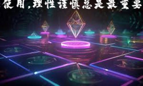 狗狗币（Dogecoin）是一种广受欢迎的加密货币，自推出以来吸引了大量的投资者和用户。若你想将狗狗币转移到TP钱包，首先需要了解几个关键步骤和通道。以下是详细的介绍，帮助你顺利完成这一过程。

一、什么是TP钱包
TP钱包是一款功能强大的数字资产钱包，它支持多种加密货币的存储与管理，更以其安全性和易用性赢得了众多用户的认可。用户可以通过TP钱包方便地管理自己的资产，进行交易和转账。因此，选择合适的钱包对于投资者来说是至关重要的。

二、狗狗币转移的基本步骤
在将狗狗币转移到TP钱包之前，首先你需要确认自己拥有一个TP钱包账户，并且了解如何获取狗狗币的地址。这个地址是用于接收转账的重要信息。
1. **下载并安装TP钱包**：首先，在应用商店或官方页面下载TP钱包应用程序，并安装到你的手机或电脑上。
2. **创建并备份钱包**：打开应用程序，选择创建新钱包，并按照系统提示设置安全密码。之后务必备份你的助记词，确保在需要恢复钱包时不会丢失资产。
3. **获取狗狗币地址**：进入TP钱包，选择“接收”部分，找到你狗狗币的地址。这是进行转账时需要使用的目标地址。

三、选择转账通道
在进行狗狗币的转账时，选择合适的转账通道至关重要。当前比较常见的通道包括：中心化交易所、去中心化交易所以及直接从其它钱包转账。
1. **中心化交易所**：如果你的狗狗币在某个交易所（例如币安、火币等），你需要首先将其转到这些交易所。然后，从交易所提币到你的TP钱包。在进行提币时，请务必确认所需的网络和最低转账额度。
2. **去中心化交易所（DEX）**：如果你使用的是去中心化交易所如Uniswap，你可以直接通过这个平台横向交易，对应转入TP钱包中。选择合适的交易对进行交易时，检查网络费用和确认转账。
3. **直接钱包转账**：如果你的狗狗币已经存储在一个支持狗狗币的另一个钱包中，进入该钱包，选择发送功能，并填写TP钱包的地址及转账数量即可。

四、注意事项
在转账过程中，你需要注意一些事项，以确保资产安全和顺利转账：
1. **确认地址**：在填写TP钱包地址时，请准确无误地输入，建议复制粘贴，防止因手误导致资产丢失。
2. **网络选择**：狗狗币可能会有多种网络选择，特别是在一些去中心化交易所，务必时刻关注你选择的网络，以确保转账不会出错。
3. **手续费**：进行转账时，确认相关的手续费，部分交易所或钱包可能会在转账过程中收取一定的费用。

五、总结与前瞻
作为一名加密货币用户，了解正确的转账方式以及选择合适的通道是非常重要的。狗狗币作为一种广泛使用的数字货币，拥有自己的特定操作流程。无论是通过中心化交易所、去中心化交易所还是直接钱包转账，仔细核对和计划都会让你的资产转移更为安全。
展望未来，随着加密市场的不断发展，数字资产的管理和转账方式也会不断演变。因此，保持对市场动态的关注，才能在飞速发展的加密世界中占据一席之地。

最后的建议
希望以上内容能帮助你顺利将狗狗币转移到TP钱包上。记得定期备份你的钱包信息，确保资产安全。无论是投资还是使用，理性谨慎总是最重要的。祝你在加密货币的路上顺利、成功！

狗狗币, TP钱包, 加密货币, 转账通道/guanjianci 

这个内容虽然是一个简要的框架，但可以根据需求进行更深入细致的探讨与扩展。