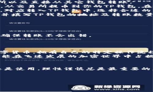 狗狗币（Dogecoin）是一种广受欢迎的加密货币，自推出以来吸引了大量的投资者和用户。若你想将狗狗币转移到TP钱包，首先需要了解几个关键步骤和通道。以下是详细的介绍，帮助你顺利完成这一过程。

一、什么是TP钱包
TP钱包是一款功能强大的数字资产钱包，它支持多种加密货币的存储与管理，更以其安全性和易用性赢得了众多用户的认可。用户可以通过TP钱包方便地管理自己的资产，进行交易和转账。因此，选择合适的钱包对于投资者来说是至关重要的。

二、狗狗币转移的基本步骤
在将狗狗币转移到TP钱包之前，首先你需要确认自己拥有一个TP钱包账户，并且了解如何获取狗狗币的地址。这个地址是用于接收转账的重要信息。
1. **下载并安装TP钱包**：首先，在应用商店或官方页面下载TP钱包应用程序，并安装到你的手机或电脑上。
2. **创建并备份钱包**：打开应用程序，选择创建新钱包，并按照系统提示设置安全密码。之后务必备份你的助记词，确保在需要恢复钱包时不会丢失资产。
3. **获取狗狗币地址**：进入TP钱包，选择“接收”部分，找到你狗狗币的地址。这是进行转账时需要使用的目标地址。

三、选择转账通道
在进行狗狗币的转账时，选择合适的转账通道至关重要。当前比较常见的通道包括：中心化交易所、去中心化交易所以及直接从其它钱包转账。
1. **中心化交易所**：如果你的狗狗币在某个交易所（例如币安、火币等），你需要首先将其转到这些交易所。然后，从交易所提币到你的TP钱包。在进行提币时，请务必确认所需的网络和最低转账额度。
2. **去中心化交易所（DEX）**：如果你使用的是去中心化交易所如Uniswap，你可以直接通过这个平台横向交易，对应转入TP钱包中。选择合适的交易对进行交易时，检查网络费用和确认转账。
3. **直接钱包转账**：如果你的狗狗币已经存储在一个支持狗狗币的另一个钱包中，进入该钱包，选择发送功能，并填写TP钱包的地址及转账数量即可。

四、注意事项
在转账过程中，你需要注意一些事项，以确保资产安全和顺利转账：
1. **确认地址**：在填写TP钱包地址时，请准确无误地输入，建议复制粘贴，防止因手误导致资产丢失。
2. **网络选择**：狗狗币可能会有多种网络选择，特别是在一些去中心化交易所，务必时刻关注你选择的网络，以确保转账不会出错。
3. **手续费**：进行转账时，确认相关的手续费，部分交易所或钱包可能会在转账过程中收取一定的费用。

五、总结与前瞻
作为一名加密货币用户，了解正确的转账方式以及选择合适的通道是非常重要的。狗狗币作为一种广泛使用的数字货币，拥有自己的特定操作流程。无论是通过中心化交易所、去中心化交易所还是直接钱包转账，仔细核对和计划都会让你的资产转移更为安全。
展望未来，随着加密市场的不断发展，数字资产的管理和转账方式也会不断演变。因此，保持对市场动态的关注，才能在飞速发展的加密世界中占据一席之地。

最后的建议
希望以上内容能帮助你顺利将狗狗币转移到TP钱包上。记得定期备份你的钱包信息，确保资产安全。无论是投资还是使用，理性谨慎总是最重要的。祝你在加密货币的路上顺利、成功！

狗狗币, TP钱包, 加密货币, 转账通道/guanjianci 

这个内容虽然是一个简要的框架，但可以根据需求进行更深入细致的探讨与扩展。