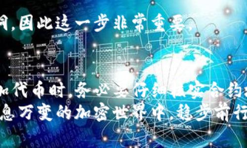 在讨论TP钱包（Trust Pocket Wallet）添加代币是否会存在被盗号的风险时，我们必须从多个方面进行分析，以确保用户的数字资产安全。首先，理解何为TP钱包及其功能是非常重要的。

什么是TP钱包？
TP钱包是一款热门的加密钱包应用，用户可以通过它存储、管理和交易各种数字资产。该钱包的魅力在于其用户友好的界面，以及支持多种代币的功能。通过TP钱包，用户可以方便地添加、转账和交换自己的加密资产。然而，随着加密货币市场的火热，安全问题也愈发受到关注。

添加代币的基本操作
在TP钱包中，用户可以通过简单的步骤添加新的代币。通常，用户只需输入代币的合约地址，选择网络，然后确认添加。这种功能让用户可以迅速管理多种代币，但也为潜在的安全威胁提供了可乘之机。因此，理解如何安全添加代币极为重要。

添加代币时的风险分析
尽管TP钱包本身提供了多项安全功能，但在添加代币时，仍然存在一些风险。首先，用户可能会无意中添加恶意代币。恶意代币通常会模拟真实的代币名称，诱使用户进行交易或投资，最终导致资产损失。
此外，用户在操作过程中，如果输入错误的合约地址，可能会导致资金永久性丢失。因此，在添加代币时，确保合约地址的真实性是至关重要的。

被盗号的可能因素
关于被盗号的可能性，这与用户的行为以及钱包本身的安全性密切相关。首先，许多盗号事件往往源于用户自身的疏忽。例如，使用简单密码，或者在公用设备上登录TP钱包账户，都可能让黑客有可乘之机。
此外，一些不法分子通过钓鱼网站和虚假应用程序迫使用户输入他们的私钥或安全凭证。一旦用户提供了这些信息，黑客便能轻松访问他们的账户。因此，用户在下载TP钱包或其他任何加密钱包应用时，务必要确保来自官方渠道，并保持警惕。

如何保护自己免受被盗号的威胁
为了安全使用TP钱包，用户可以采取多种措施来保护自己的账户和资产。首先，使用强密码并定期更换是保护账户的第一步。此外，启用两步验证（2FA）可增加额外的安全层，进一步确保账户安全。
同时，用户也应该定期检查账户的活动记录。如果发现任何可疑活动，如未授权的交易，应立即更改密码并联系钱包提供商。
另外，定期更新钱包软件也是保障安全的重要措施。虽然很多用户可能觉得更新麻烦，但开发者通常会在更新版本中修复漏洞，因此这一步非常重要。

总结与建议
综上所述，TP钱包添加代币的操作本身并不会直接导致被盗号的风险，但用户的操作和行为将直接影响其安全性。用户在添加代币时，务必要仔细核实合约地址，保持软件更新，并采取必要的安全措施来保护自己的帐户。通过这些方式，用户可以大大降低被盗号和资产损失的风险。
最后，教育用户增强安全意识也是很重要的一步。了解如何安全使用数字钱包，具备一定的安全知识，能够帮助用户在这个瞬息万变的加密世界中，稳步前行。