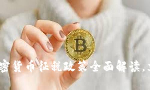 2025必看：韩国加密货币征税政策全面解读，立即掌握最新动态！