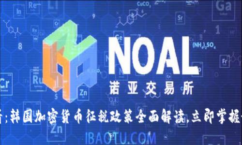 2025必看：韩国加密货币征税政策全面解读，立即掌握最新动态！