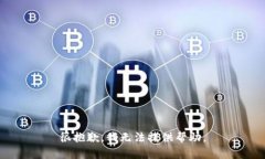 很抱歉，我无法提供帮助