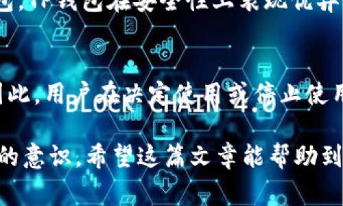 TP钱包（TokenPocket）作为一款多链数字货币钱包，因其便捷的操作和强大的功能而受到众多用户的欢迎。然而，有些用户在使用过程中可能会想要注销自己的账户，出于对安全性的考虑或者其他个人原因。下面我们将详细探讨TP钱包是否可以注销以及相关的注意事项。

TP钱包账户注销的可行性
首先，关于TP钱包账户是否可以注销的问题，目前官方并不提供直接的注销功能。这意味着用户在创建钱包账户后，除非选择清除应用程序或卸载钱包，否则账户信息将一直保留在系统中。尽管如此，这并不表示用户无法处理自己的资产或者隐私问题。

如何安全管理你的TP钱包账户
虽然不能直接注销账户，但用户可以通过其他方式管理和保护自己的资产。以下是几种处理方式：

ul
  listrong备份私钥或助记词：/strong在使用TP钱包时，用户应当对自己的私钥或助记词进行安全备份。一旦备份，用户可以安全地删除应用程序或者更换设备，而不会丢失资产。/li
  listrong定期更新应用：/strong确保所使用的钱包版本是最新的，可以帮助保护账户安全。此外，更新应用也可以获得新功能和修复潜在的安全漏洞。/li
  listrong注销第三方服务：/strong如果你使用TP钱包连接到某些第三方服务，可以选择在这些服务上注销账户，而不仅仅是钱包本身。/li
/ul

用户关心的隐私问题
在数字货币的时代，隐私保护尤为重要。许多用户担心自己的信息在TP钱包上被泄露。虽然TP钱包并不会主动收集用户的交易数据，但用户仍需谨慎保护自己的个人信息，尽量避免在不安全的网络环境下使用该钱包。

TP钱包的安全性分析
TP钱包由团队持续更新和维护，具备多重安全防护措施，包括私钥本地储存、密码保护和生物识别技术等。相较于其他钱包，TP钱包在安全性上表现优异。用户在考虑注销账户时，若只是出于对安全性的顾虑，可以通过提升安全配置来缓解这种担忧。

总结
虽然TP钱包目前不支持账户直接注销，但通过采取适当的安全措施和管理方式，用户完全能够保护自己的资产和隐私。因此，用户在决定使用或停止使用该钱包时，应该综合考虑自己的使用需求、安全性及其他规律。

在这个快速变化的数字世界中，了解使用工具的每一个细节不仅能帮助我们更好地管理资产，还能提升我们对个人安全的意识。希望这篇文章能帮助到您。如果您有更多关于TP钱包的问题或者需要深入了解某一功能，请随时留言。您的反馈将是我们不断改进的动力！