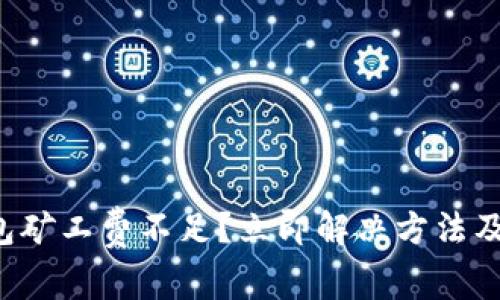 TP钱包矿工费不足？立即解决方法及攻略！