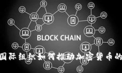 2025必看：国际组织如何推动加密货币的发展与监