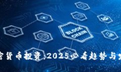 现在加密货币投资：2025必看趋势与发展机遇