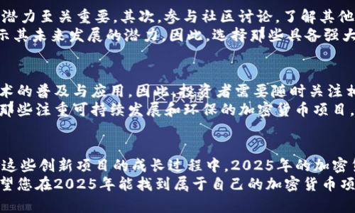 bianzi2025必看：GitHub上最具潜力的加密货币项目，立即投资机会！/bianzi
区块链, 加密货币, GitHub项目, 投资机会/guanjianci

引言
在科技飞速发展的今天，加密货币已经不仅仅是一种投资工具，更逐渐演变为一种新的财务体系。尤其是随着区块链技术的不断成熟，各类基于这一技术的项目层出不穷。因此，投资者想要在这个高速发展的市场中站稳脚跟，必须密切关注GitHub等开发平台上的新兴项目。
GitHub作为全球最大的开源项目托管平台，汇集了大量优秀的开发者和他们的创新项目。在这个平台上，无论是基于以太坊的去中心化应用，还是独立的区块链项目，都提供了广阔的机会。但在这些项目中，哪些是值得投资且具有潜力的呢？本文将为您详细探讨2025年最值得关注的GitHub加密货币项目。

1. 为什么选择GitHub项目？
首先，GitHub上的加密货币项目通常具有透明性和开放性。因为它们大多是开源的，任何开发者都可以参与其中，提出改善建议或贡献代码。这种开放的合作模式使得项目更容易受到外部审查，从而增加了其可信度。
其次，GitHub的社区非常活跃，开发者和用户之间的互动频繁。这种互动不仅有助于提高项目的质量，还能快速解决问题，从而推动项目的进展。因此，关注这些项目不仅可以获得最新的信息，还能参与到项目的发展过程中。

2. 具体值得关注的项目
在众多GitHub上的加密货币项目中，以下几个项目因其创新性和潜力而受到广泛关注：

2.1 项目A：去中心化金融平台
项目A是一款去中心化金融平台，允许用户在无需中介的情况下进行交易和借贷。其独特的智能合约机制为用户提供了更高的安全性和透明度。根据GitHub上的开发活动，该项目在过去六个月内吸引了大量的开发者参与，显示出其强大的社区支持。
此外，项目A还结合了人工智能技术，通过算法投资策略。这种创新性使得其在众多DeFi项目中脱颖而出，具有极大的市场吸引力。

2.2 项目B：NFT市场的革新者
项目B致力于打造一个新的NFT市场，特别注重用户体验与数字艺术家的权益保障。因此，项目B的开发者团队在GitHub上构建了一套完善的版权保护系统，确保创作者在销售作品时能够得到合理的收益分配。
根据GitHub的统计，项目B在短短三个月内获得了数百个“星标”，同时其活跃的开发社区为项目的成功奠定了基础。此外，项目B近期发布的几项功能，使得用户可以更加便捷地进行交易，进一步提升了平台的竞争力。

2.3 项目C：可扩展性解决方案
随着区块链技术的发展，许多项目面临着可扩展性的问题。项目C正是为了解决这一挑战而生。它通过创新的链下处理技术，大幅提高了交易的速度和效率。
在GitHub上，项目C的开发者们不断更新代码，并进行技术分享。这种积极的态度和持续的创新，使得项目C在加密货币行业中受到越来越多的关注。未来，其潜力不容小觑，投资者可在2015年之前密切关注其发展。

3. 投资建议
在考虑投资这些GitHub上的加密货币项目时，投资者应保持理智，并做好充分的调研。首先，了解项目的团队背景、技术实力和市场潜力至关重要。其次，参与社区讨论，了解其他投资者的看法和建议，还能帮助您做出更明智的决策。
此外，不妨利用GitHub提供的工具，关注项目的代码更新频率和开发者的活跃程度。这些信息不仅能反映项目的健康状态，还可揭示其未来发展的潜力。因此，选择那些具备强大社区支持和持续技术更新的项目，将大大降低投资风险。

4. 未来的加密货币趋势
展望未来，加密货币行业的发展将继续深入，与传统金融行业的结合将更加紧密。例如，央行数字货币的兴起，无疑会推动区块链技术的普及与应用。因此，投资者需要随时关注相关政策和市场动向，以便及时调整投资策略。
同时，随着社会对环境保护的重视，绿色加密货币项目也将逐渐兴起。项目的环保性质将成为未来投资的重要考量因素。因此，选择那些注重可持续发展和环保的加密货币项目，将可能成为2025年的投资热点。

总结
综上所述，在GitHub等开源平台上，有众多值得关注的加密货币项目。通过深入研究和参与，您不仅能够抓住投资机会，还能参与到这些创新项目的成长过程中。2025年的加密货币市场将充满机遇，只要您善于发现，有所作为，必将迎来属于自己的成功。
不可忽视的是，加密货币投资风险较大，因此初次投资者需谨慎行事。在做出任何投资决策之前，确保已进行充分的研究与分析。希望您在2025年能找到属于自己的加密货币项目，实现财富增值。