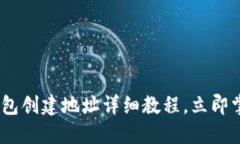 2025必看！T P钱包创建地址