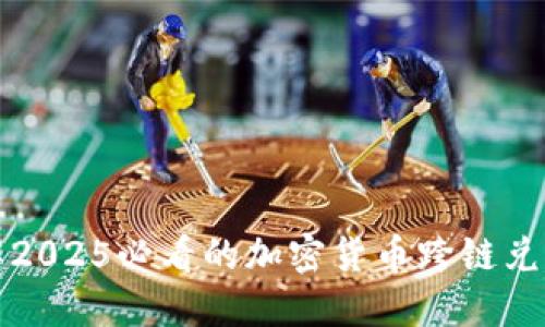 立即了解2025必看的加密货币跨链兑换新趋势