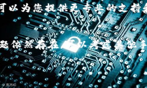 如果您的苹果13无法安装TP钱包，您可以按照以下步骤进行排查和解决问题：

### 检查设备兼容性
首先，请确保您的苹果13运行的是最新版本的iOS系统。TP钱包的某些功能可能需要特定的iOS版本才能正常运行。您可以通过以下步骤检查和更新您的iOS系统：

1. 打开“设置”应用。
2. 点击“通用”。
3. 选择“软件更新”。
4. 如果有可用更新，请下载并安装。

### 检查网络连接
其次，请确保您的设备连接到了稳定的网络。TP钱包需要互联网连接才能下载和安装。您可以尝试以下操作：

- 切换Wi-Fi和蜂窝数据，看看是否可以顺利下载。
- 尝试重启路由器或者切换到另一种网络进行下载。

### 清理存储空间
苹果设备的存储空间不足也可能导致无法安装新的应用程序。如果您的设备内存接近满载，系统可能会限制新的应用程序安装。您可以通过以下步骤检查和清理存储空间：

1. 打开“设置”应用。
2. 点击“通用”。
3. 选择“iPhone存储空间”，查看各个应用占用的空间。
4. 删除一些不必要的应用或文件以释放存储空间。

### 通过App Store安装
如果您是通过其他途径安装TP钱包，建议您尝试通过App Store进行安装。具体步骤如下：

1. 打开“App Store”应用。
2. 在搜索栏输入“TP钱包”进行搜索。
3. 找到应用后，点击“获取”进行下载和安装。

### 重启设备
有时候，简单的设备重启就能解决问题。长按电源按钮，滑动关闭设备，然后再重启。

### 检查Apple ID
确保您的Apple ID正常，且在App Store中登录了账户。您可以通过以下步骤进行检查：

1. 打开“设置”应用。
2. 点击您的名字（显示在设置页面的最上方），查看您的Apple ID信息。
3. 登出并重新登录Apple ID可能会解决一些认证问题。

### 联系TP钱包客服
如果以上步骤仍无法解决问题，建议直接联系TP钱包的客服团队。他们可以为您提供更专业的支持和建议。

### 结论
通过上述步骤，您应该能够解决苹果13无法安装TP钱包的问题。如果问题依然存在，可以考虑其他手机或者环境进行尝试，或等待TP钱包的进一步更新。

希望这些信息能够帮助您解决问题，顺利安装TP钱包！